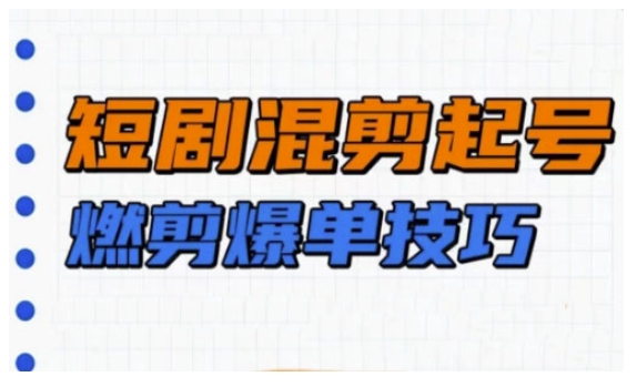 短剧实操教学，短剧混剪起号燃剪爆单技巧-七宝：认真做好一件事