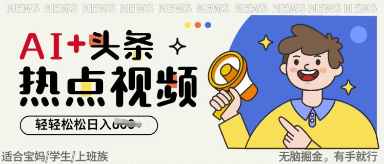 AI+头条热点事件视频，无脑掘金，轻轻松松日入多张-七宝：认真做好一件事