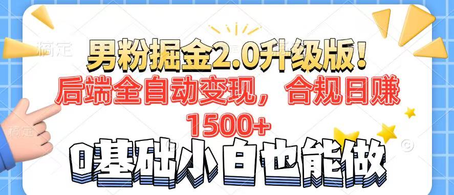 （14190期）男粉项目2.0升级版！后端全自动变现，合规日赚1500+，7天干粉矩阵起号…-七宝：认真做好一件事