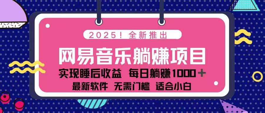 （14185期）2025最新网易云躺赚项目 每天几分钟 轻松3万+-七宝：认真做好一件事