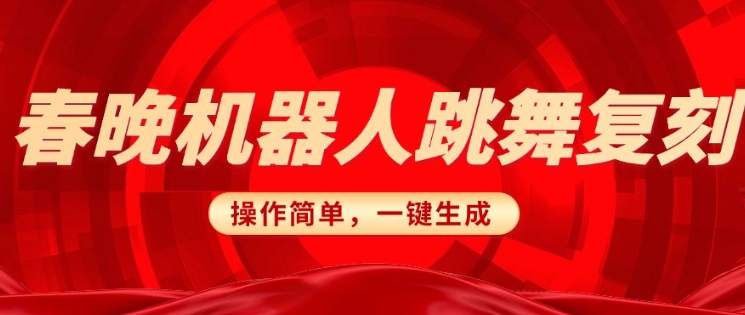 春晚机器人复刻，AI机器人搞怪赛道，操作简单适合，一键去重，无脑搬运实现日入3张(详细教程)-七宝：认真做好一件事