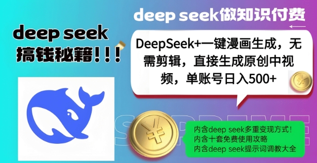 DeepSeek+漫画生成，无需剪辑，一键生成原创中视频，单账号日入5张-七宝：认真做好一件事