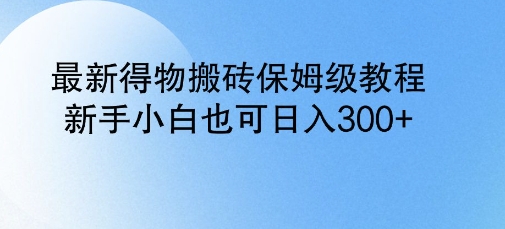 最新得物搬砖保姆级教程，新手小白也可日入3张-七宝：认真做好一件事