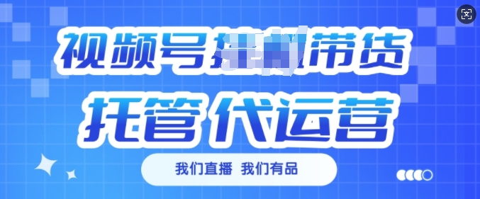 视频号挂J直播带货托管代运营，每个月多挣3k【揭秘】-七宝：认真做好一件事