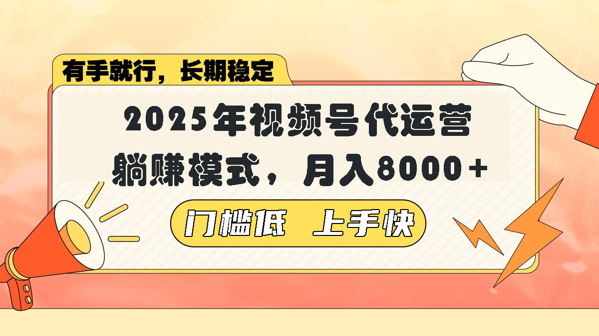 （14201期）视频号带货代运营，躺赚模式，小白单月轻松变现8000+-七宝：认真做好一件事