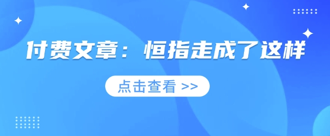 付费文章：恒指走成了这样-七宝：认真做好一件事