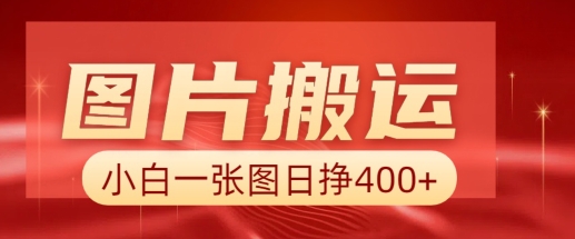 图片搬运+AI，小白也可靠一张图日入4张，详细实操流程-七宝：认真做好一件事