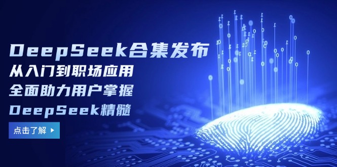 （14281期）DeepSeek合集发布，从入门到职场应用，全面助力用户掌握DeepSeek精髓-七宝：认真做好一件事