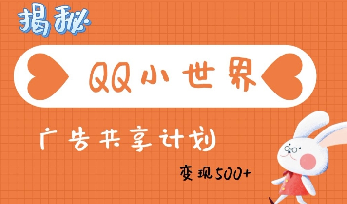 QQ小世界广告分成计划：轻松日入多张，小白有手就行-七宝：认真做好一件事