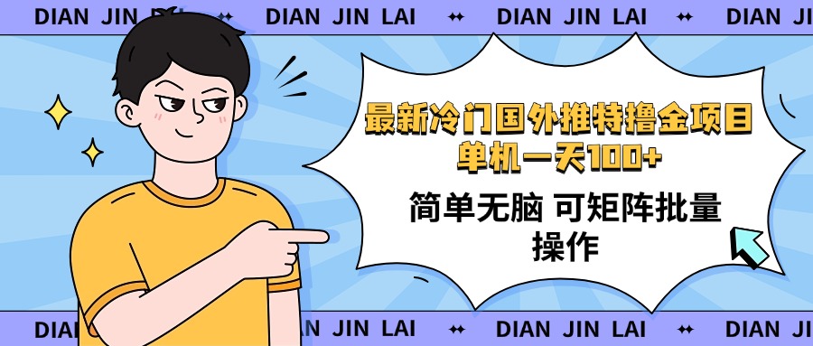 （14255期）最新国外推特撸金项目，单机一天100+简单无脑 矩阵操作收益最大【使用…-七宝：认真做好一件事