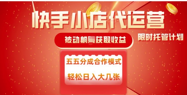 快手小店代运营，被动躺Z收益，收益五五分，单日稳定变现五张【揭秘】-七宝：认真做好一件事