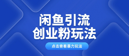 闲鱼引流创业粉0基础及可操作日引流百人保姆级教学-七宝：认真做好一件事
