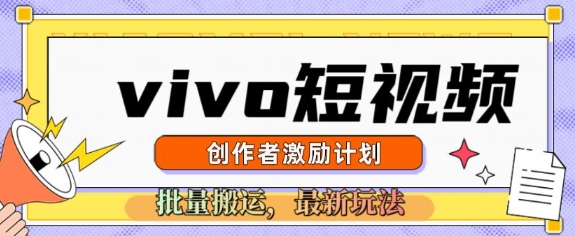 vivo短视频激励计划，2025搬运新玩法-七宝：认真做好一件事