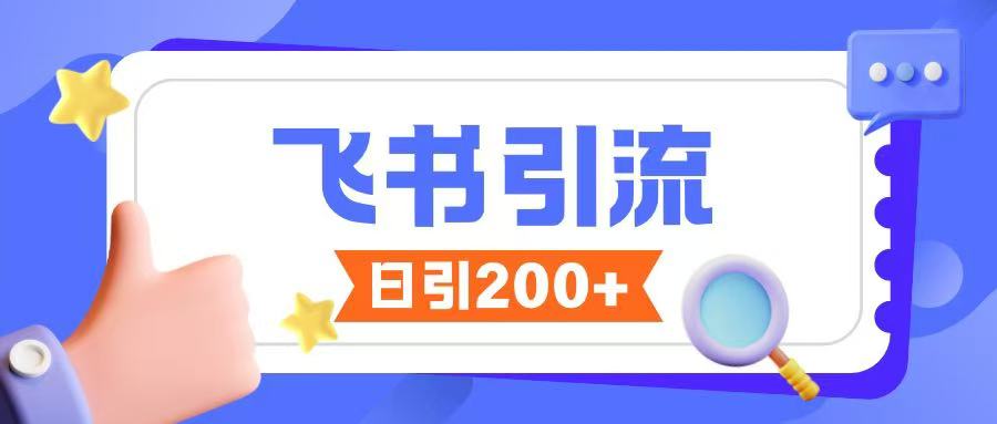 飞书引流创业粉玩法，无限私信不违规-七宝：认真做好一件事