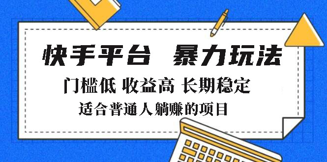 （14247期）2025年暴力玩法，快手带货，门槛低，收益高，月躺赚8000+-七宝：认真做好一件事