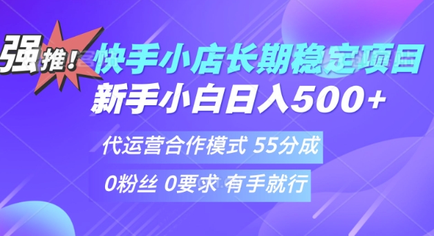 快手代运营项目，新手小白 宝妈轻松上手，日入5张-七宝：认真做好一件事