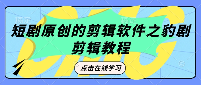 短剧原创的剪辑软件之豹剧剪辑过原创教程-七宝：认真做好一件事