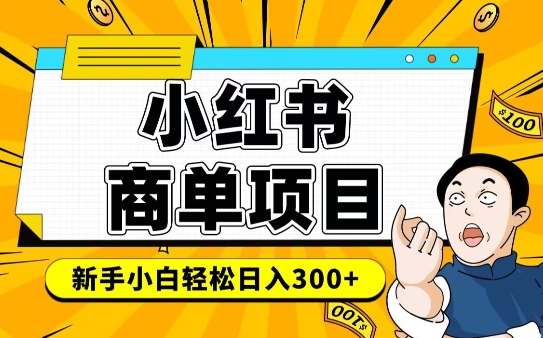 小红书千粉商单，稳定快速变现项目，实现月入6-8k并不是很难-七宝：认真做好一件事