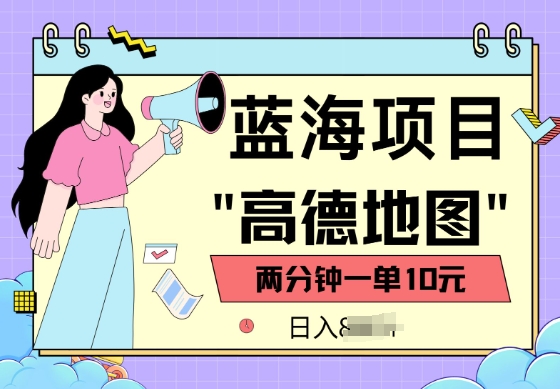 蓝海项目，高德地图最新玩法，2分钟一单，一单10元，适合新手小白-七宝：认真做好一件事