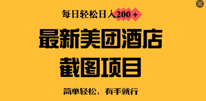 最新美团酒店截图，小白也能轻松上手，每日轻松日入2张-七宝：认真做好一件事