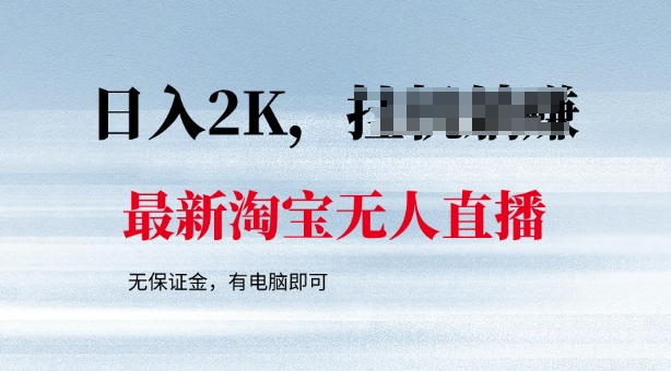 最新淘宝无人直播，最新技术，无需保证金，有电脑即可，日入多张【揭秘】-七宝：认真做好一件事